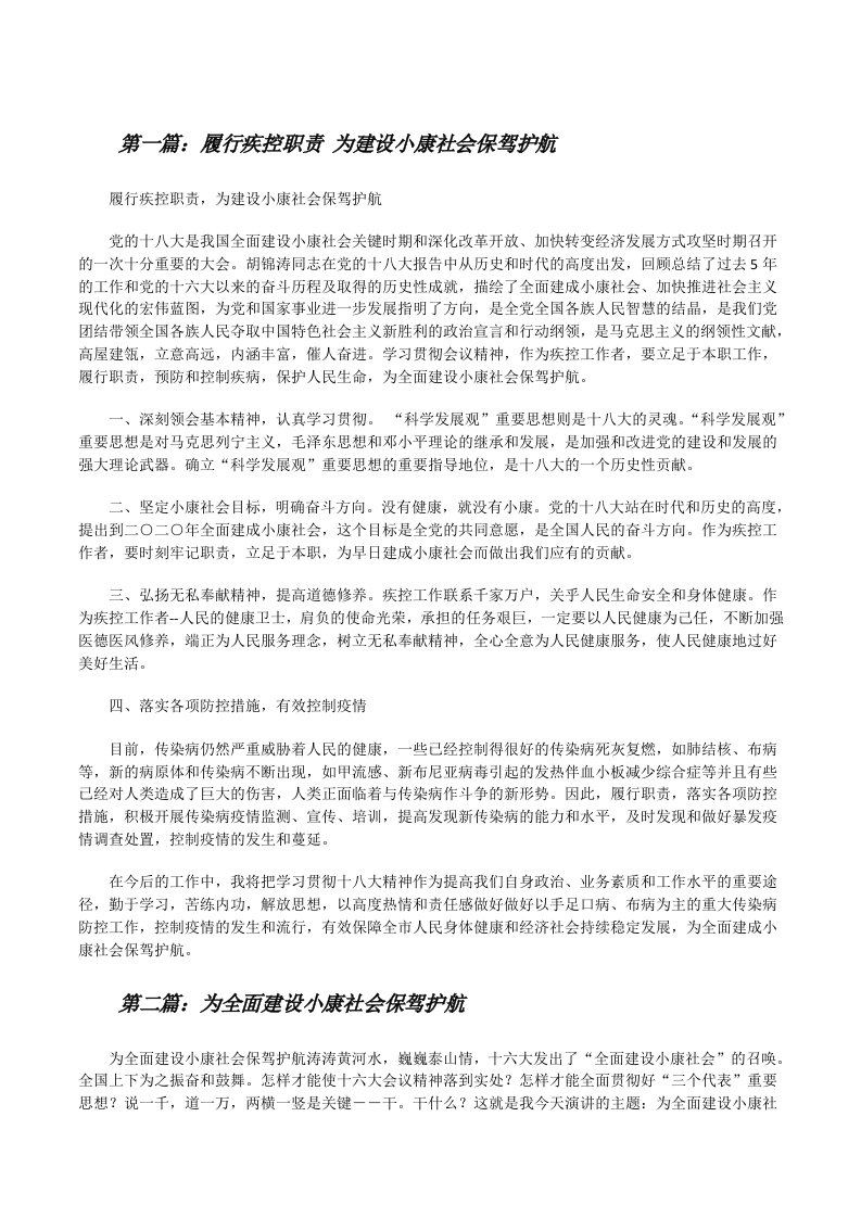 履行疾控职责为建设小康社会保驾护航[修改版]