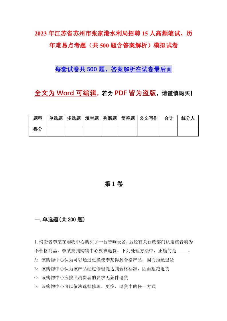 2023年江苏省苏州市张家港水利局招聘15人高频笔试历年难易点考题共500题含答案解析模拟试卷