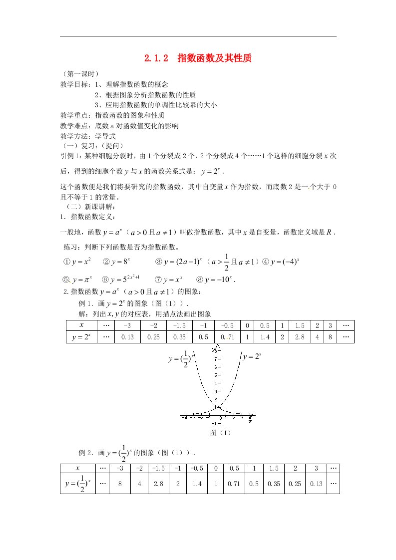 新人教A版必修1高中数学2.1.2