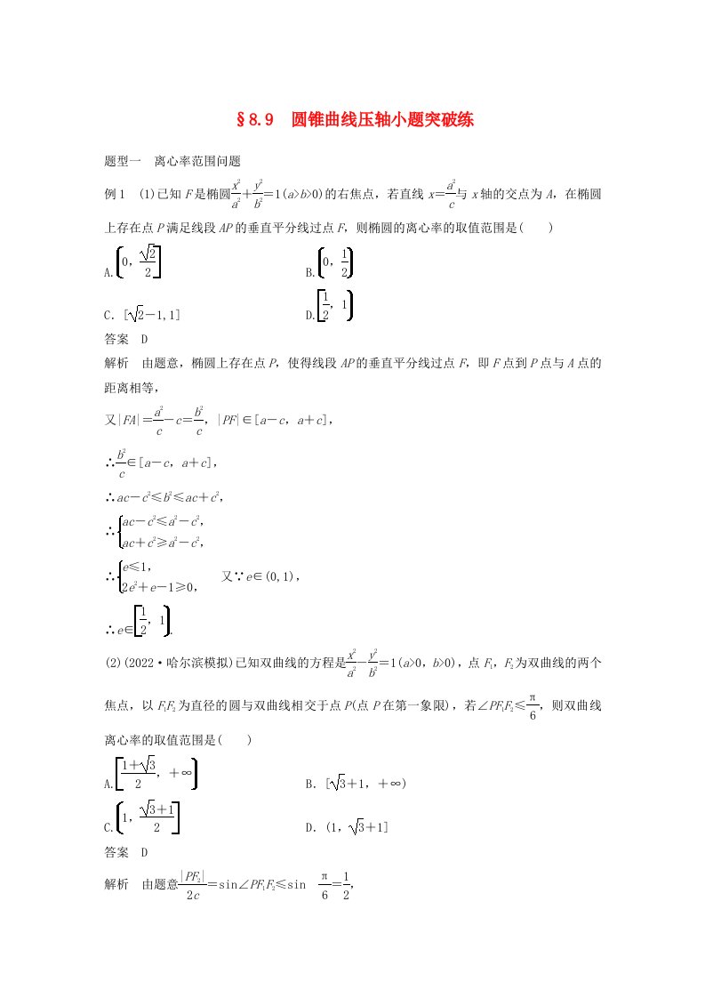 适用于新教材强基版2024届高考数学一轮复习教案第八章直线和圆圆锥曲线8.9圆锥曲线压轴小题突破练新人教A版