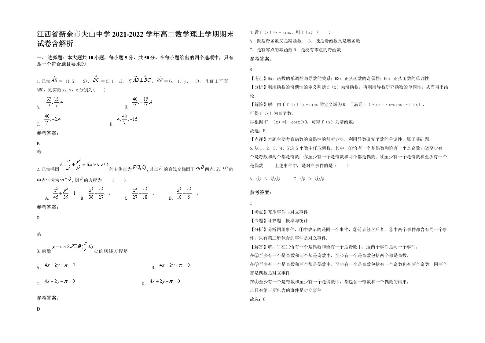 江西省新余市夫山中学2021-2022学年高二数学理上学期期末试卷含解析