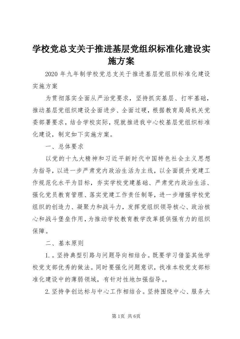 7学校党总支关于推进基层党组织标准化建设实施方案