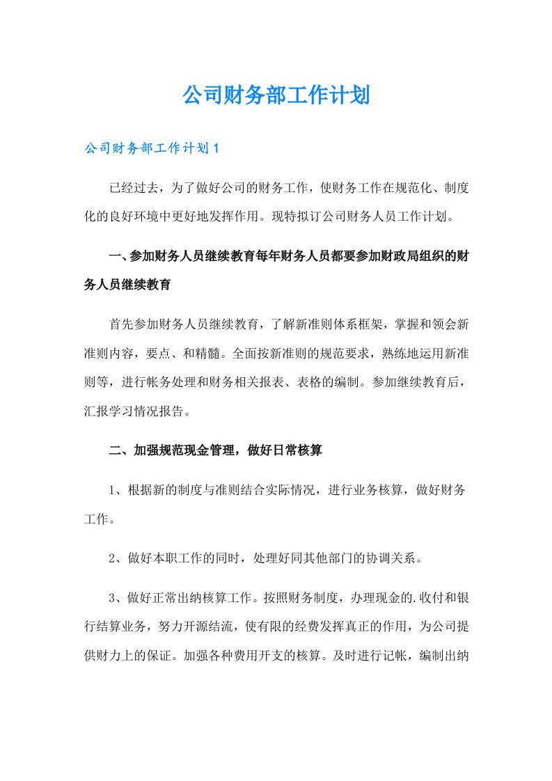 （可编辑）公司财务部工作计划