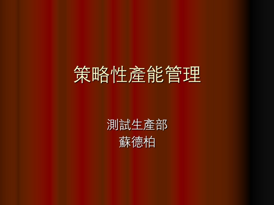 产能分析步骤-生产部策略性产能管理