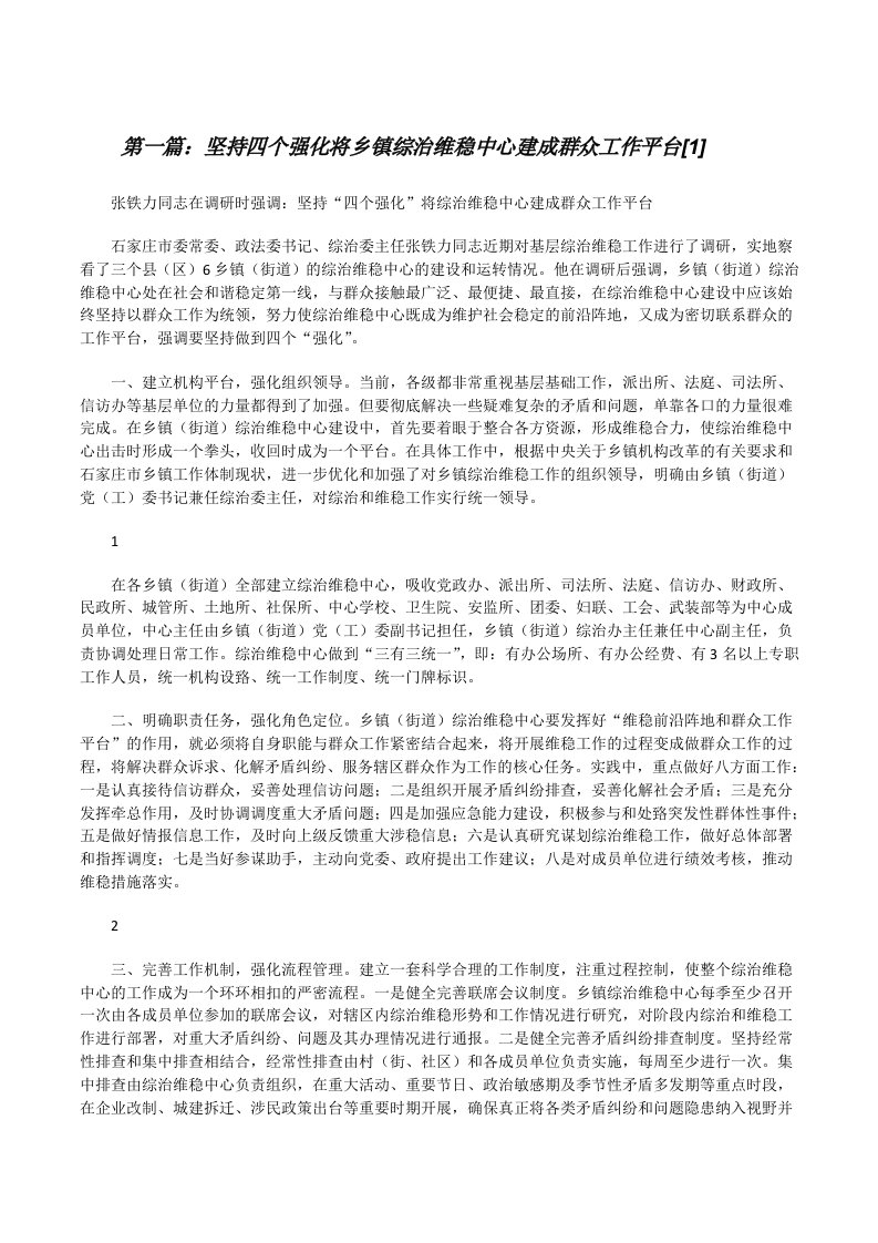 坚持四个强化将乡镇综治维稳中心建成群众工作平台[1][修改版]