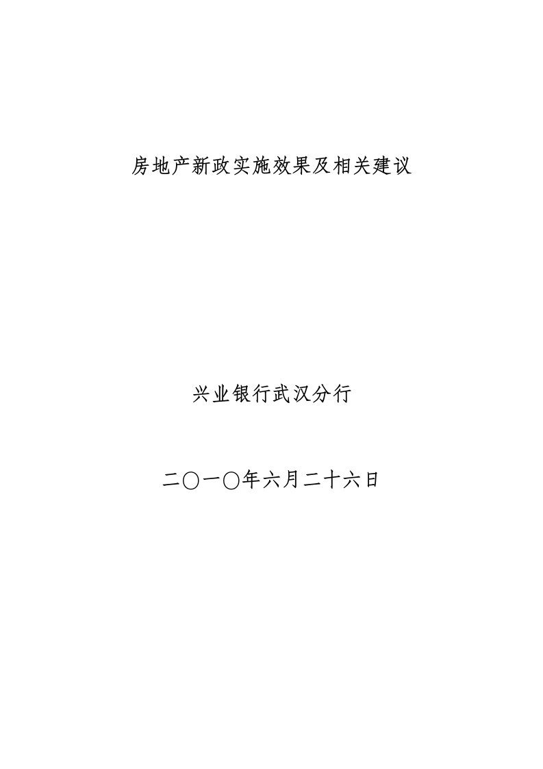 房地产经营管理-房地产新政的实施效果及相关建议