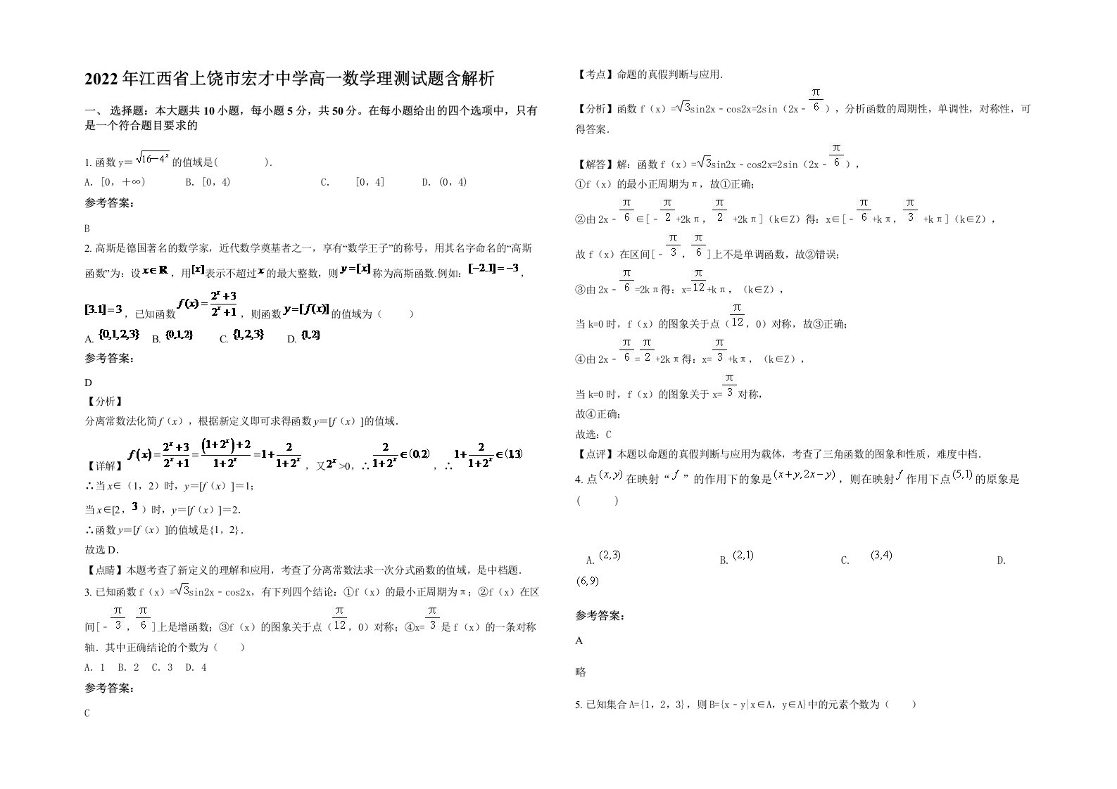 2022年江西省上饶市宏才中学高一数学理测试题含解析