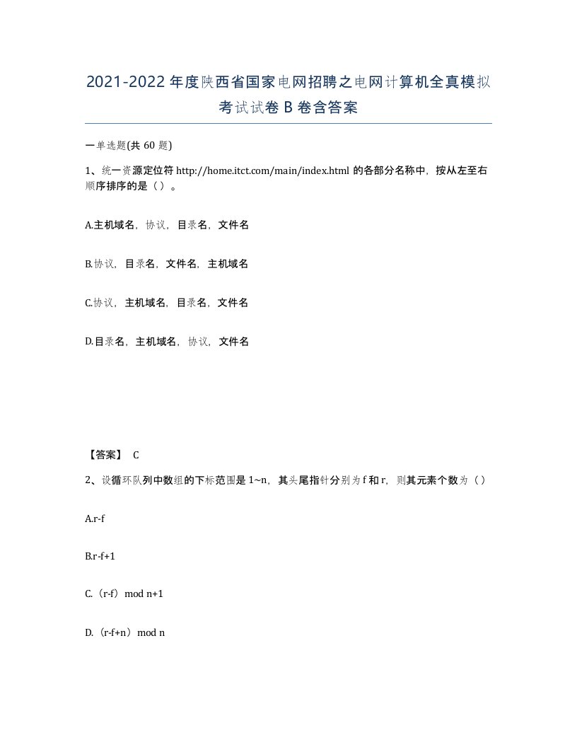 2021-2022年度陕西省国家电网招聘之电网计算机全真模拟考试试卷B卷含答案