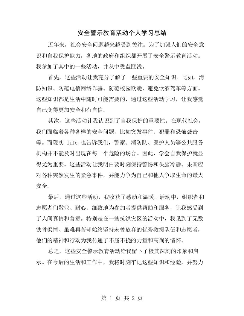 安全警示教育活动个人学习总结