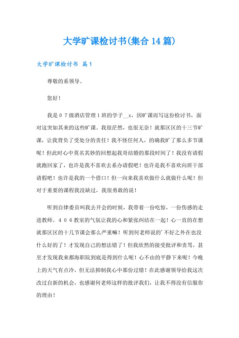 大学旷课检讨书(集合14篇)