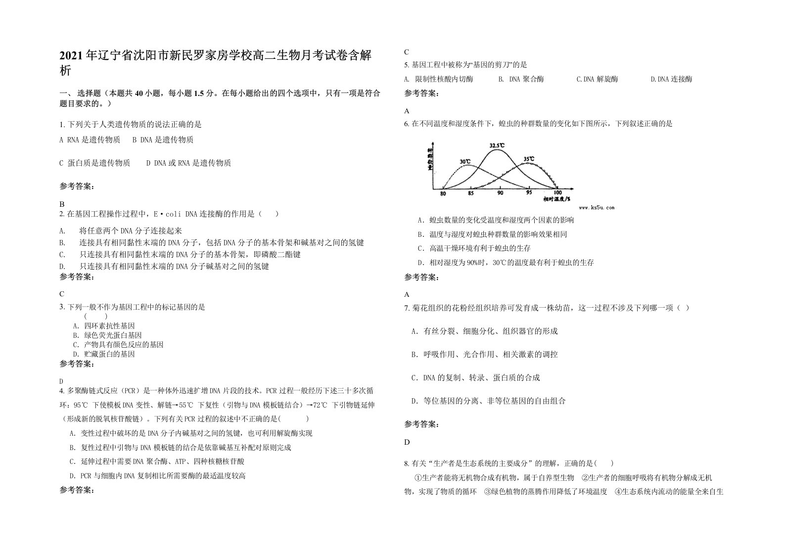 2021年辽宁省沈阳市新民罗家房学校高二生物月考试卷含解析