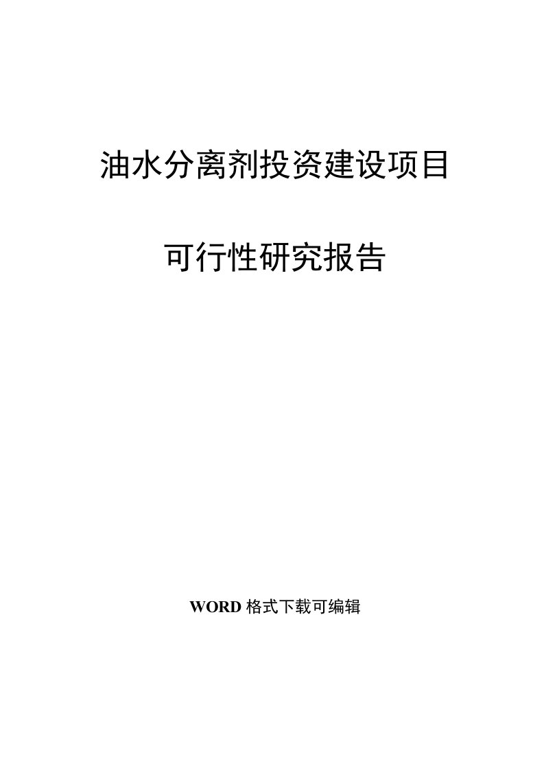 油水分离剂投资建设项目可行性研究报告