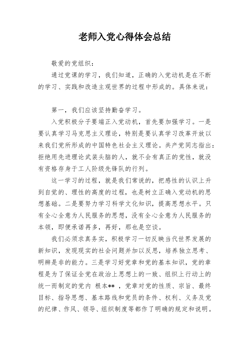 老师入党心得体会总结