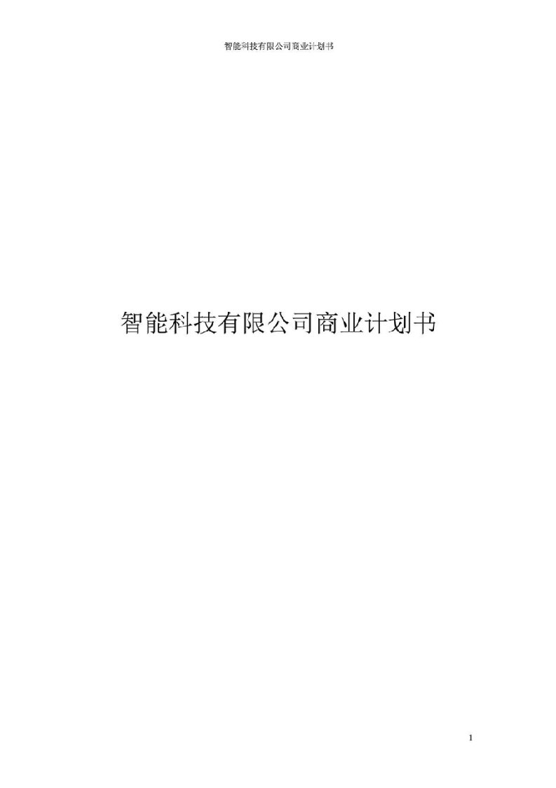 智能科技有限公司商业计划书