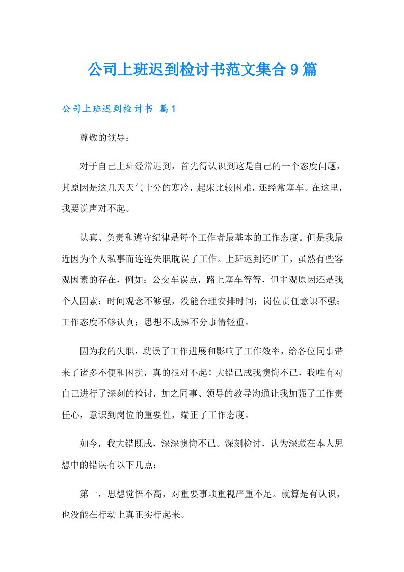 公司上班迟到检讨书范文集合9篇