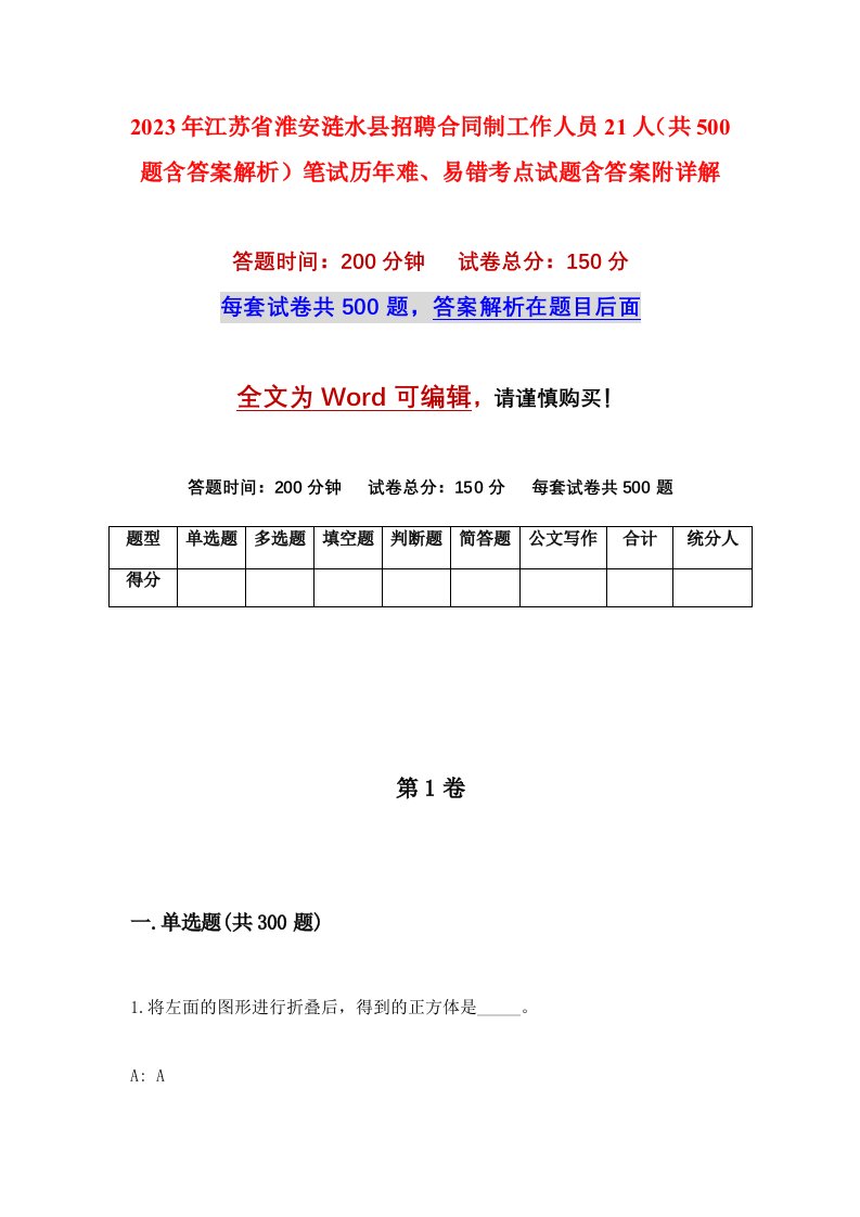 2023年江苏省淮安涟水县招聘合同制工作人员21人共500题含答案解析笔试历年难易错考点试题含答案附详解