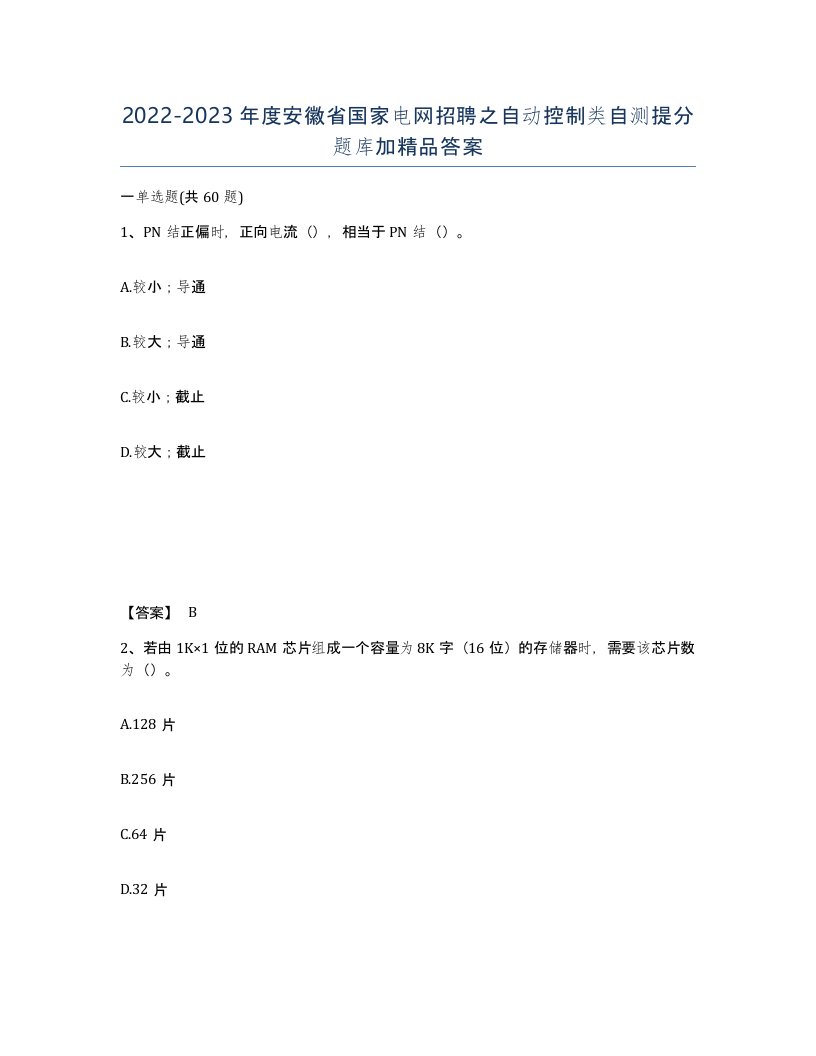 2022-2023年度安徽省国家电网招聘之自动控制类自测提分题库加答案