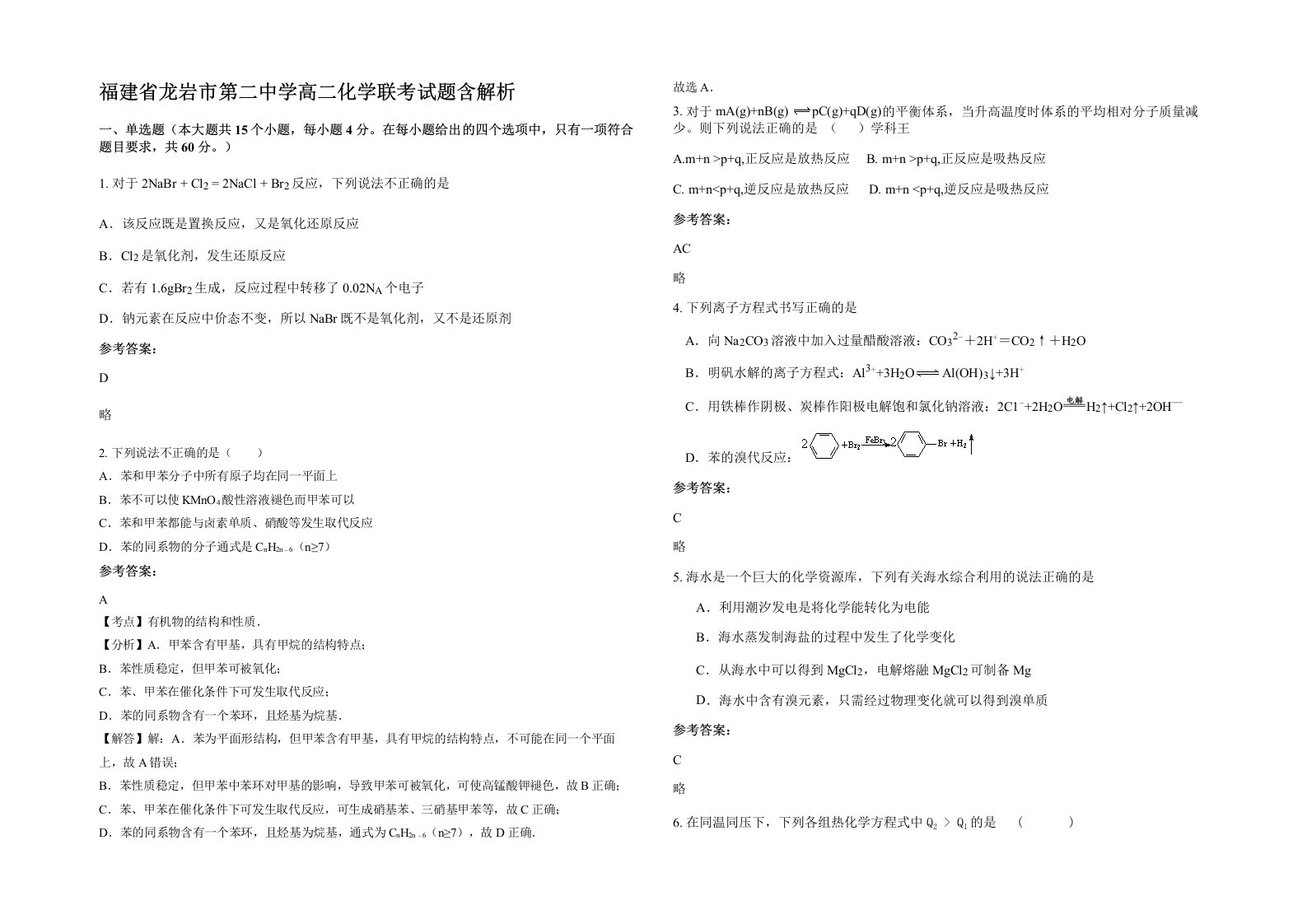 福建省龙岩市第二中学高二化学联考试题含解析