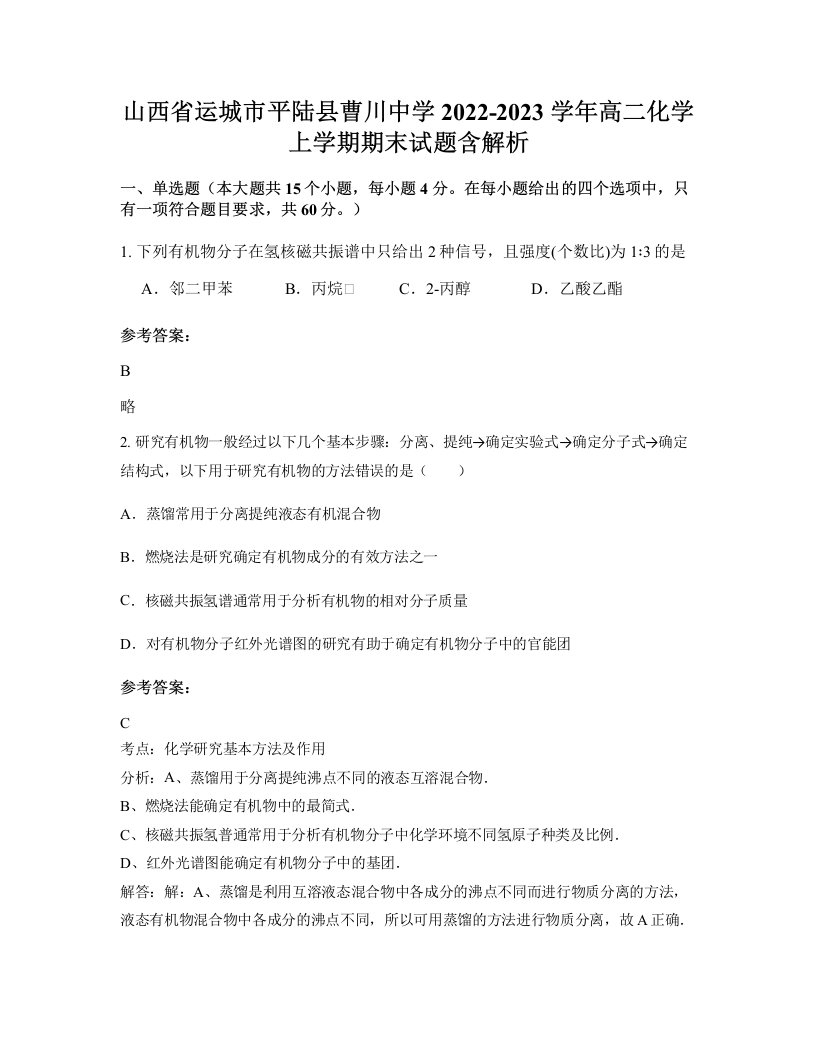 山西省运城市平陆县曹川中学2022-2023学年高二化学上学期期末试题含解析