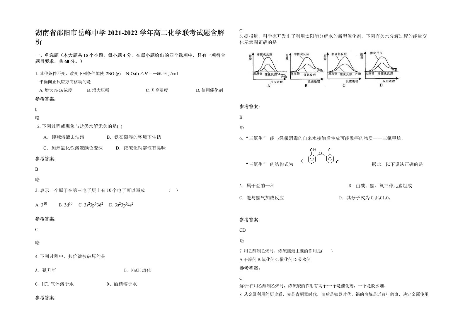 湖南省邵阳市岳峰中学2021-2022学年高二化学联考试题含解析