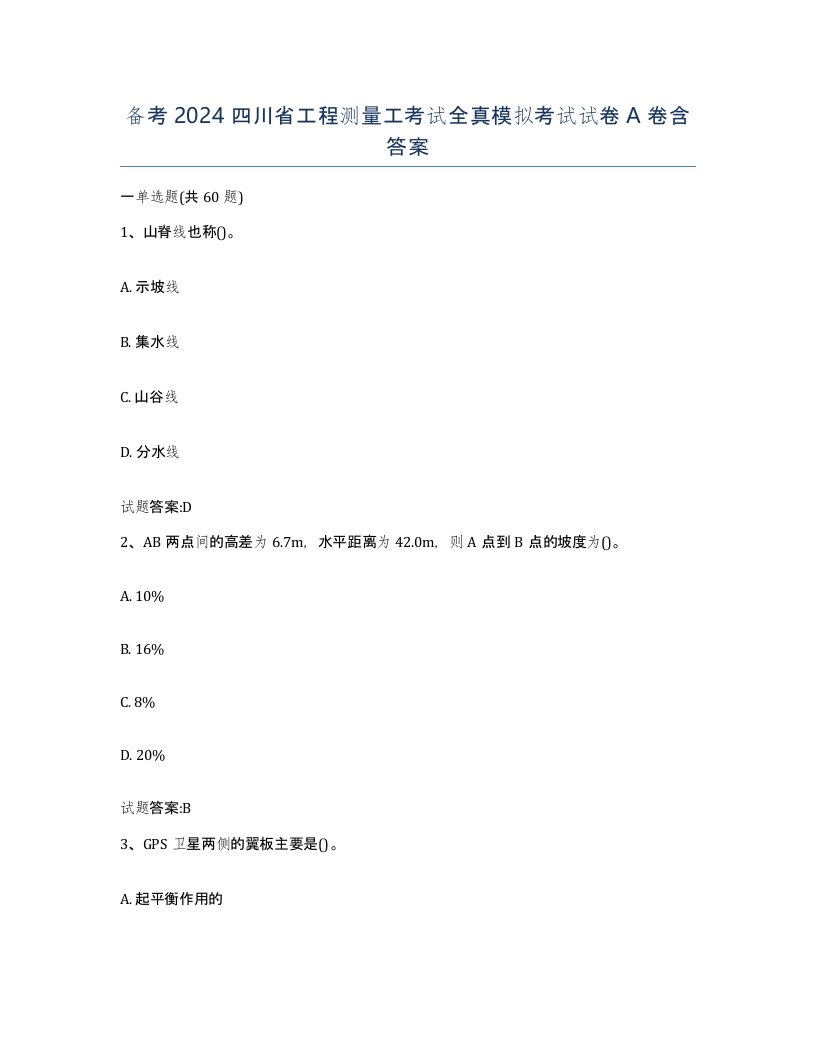 备考2024四川省工程测量工考试全真模拟考试试卷A卷含答案