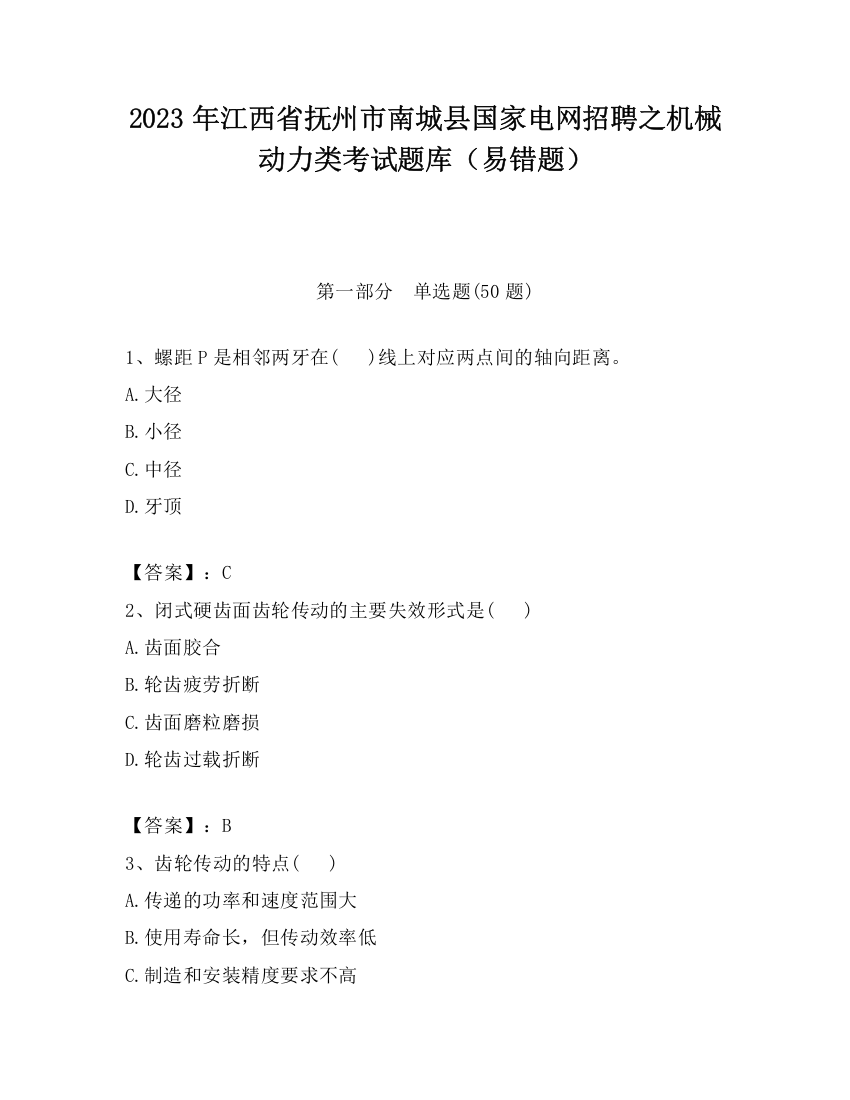 2023年江西省抚州市南城县国家电网招聘之机械动力类考试题库（易错题）