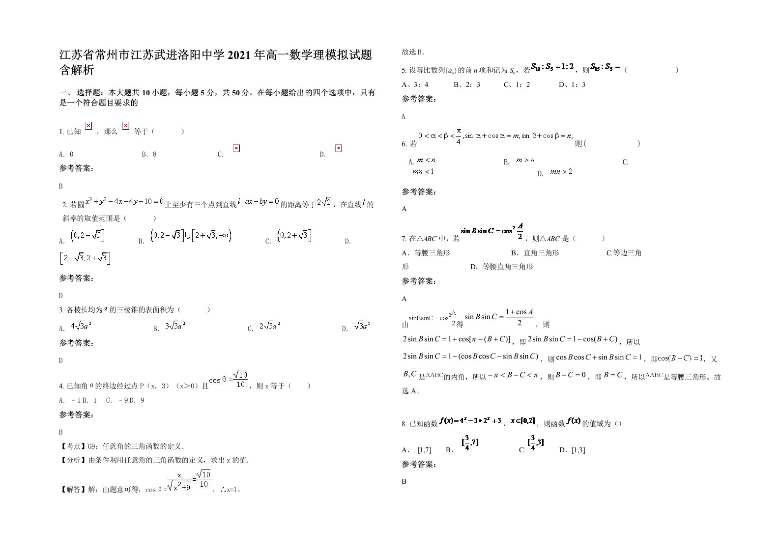 江苏省常州市江苏武进洛阳中学2021年高一数学理模拟试题含解析