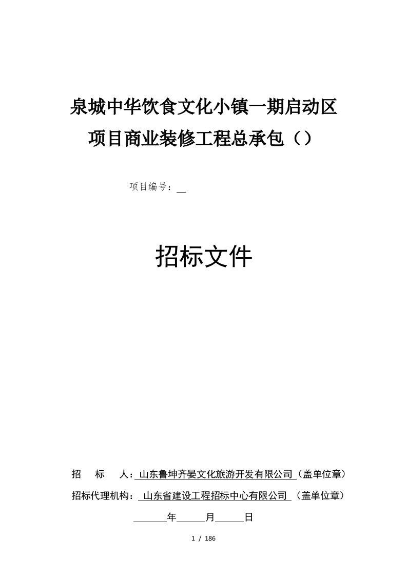 泉城中华饮食文化小镇一期启动区项目商业装修工程总承包