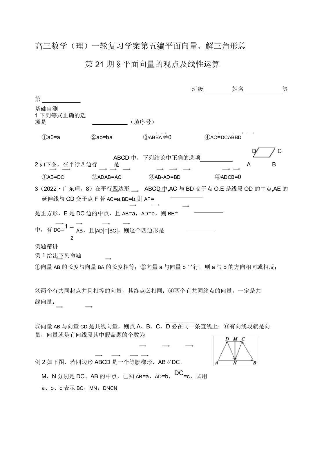 高三数学一轮复习资料第五编平面向量、解三角形5.1平面向量的概念及线性运算(学生)理