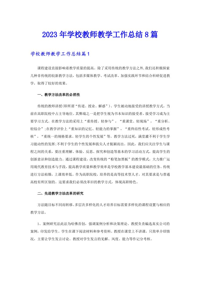 2023年学校教师教学工作总结8篇