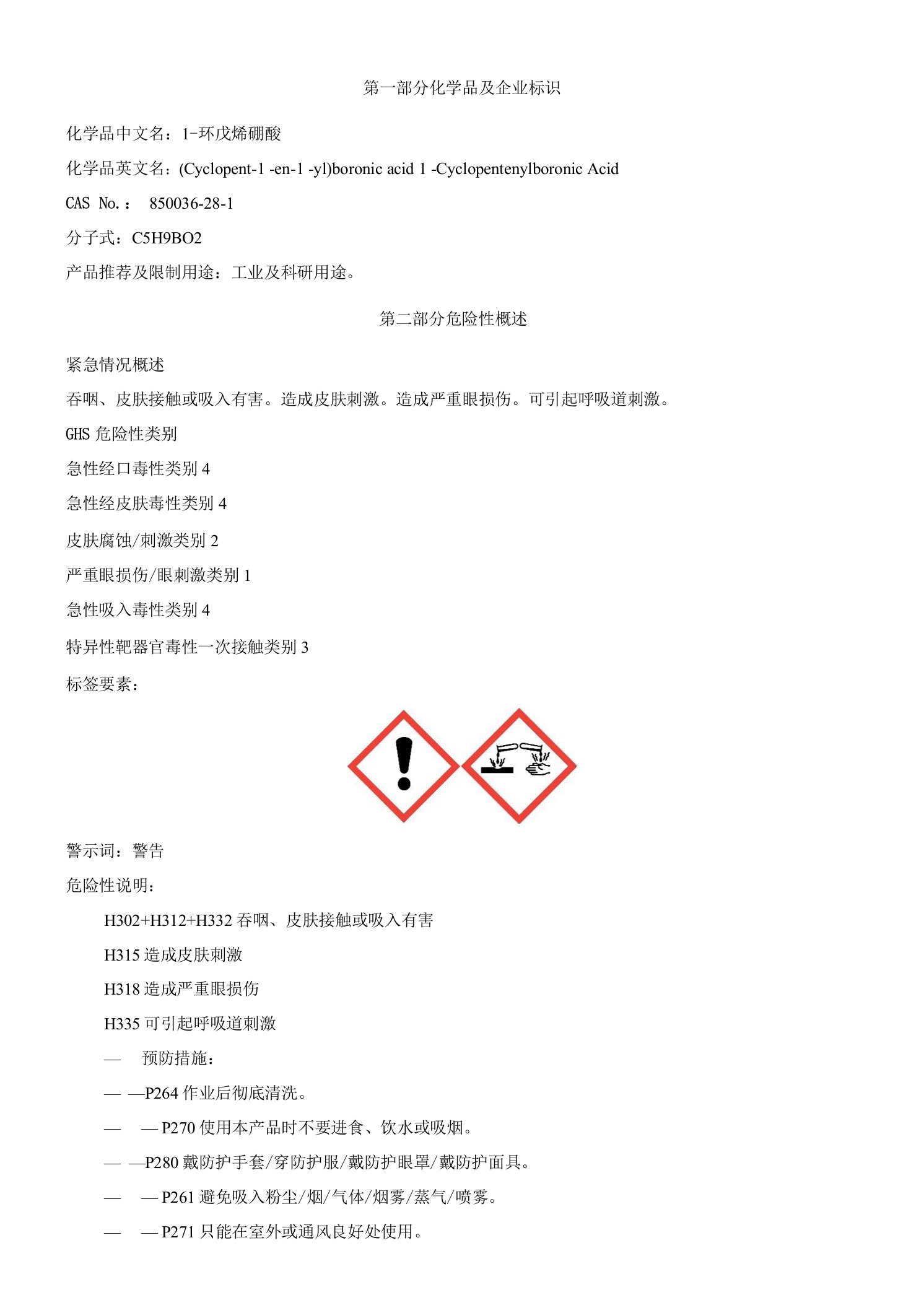 1-环戊烯硼酸-安全技术说明书MSDS