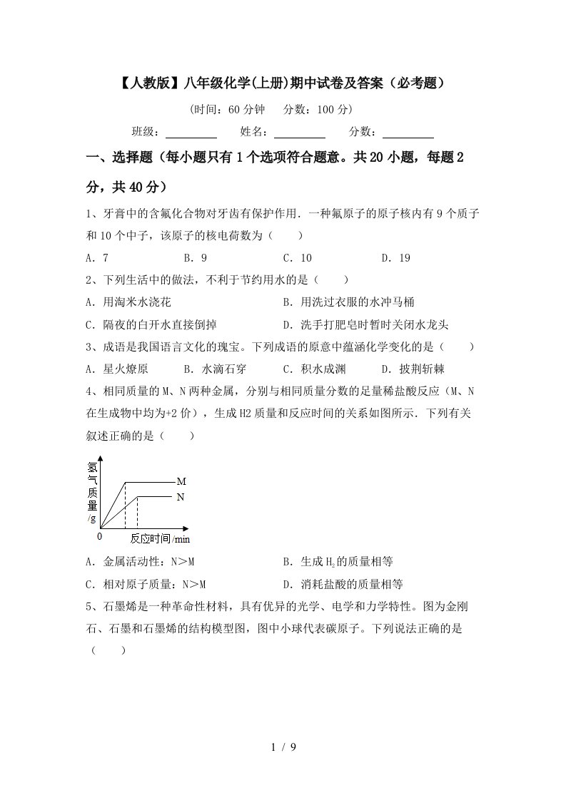 人教版八年级化学上册期中试卷及答案必考题