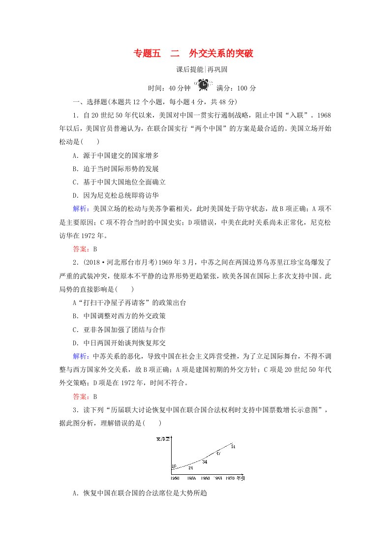 同步新导练高中历史专题五现代中国的对外关系2外交关系的突破精练含解析人民版必修1