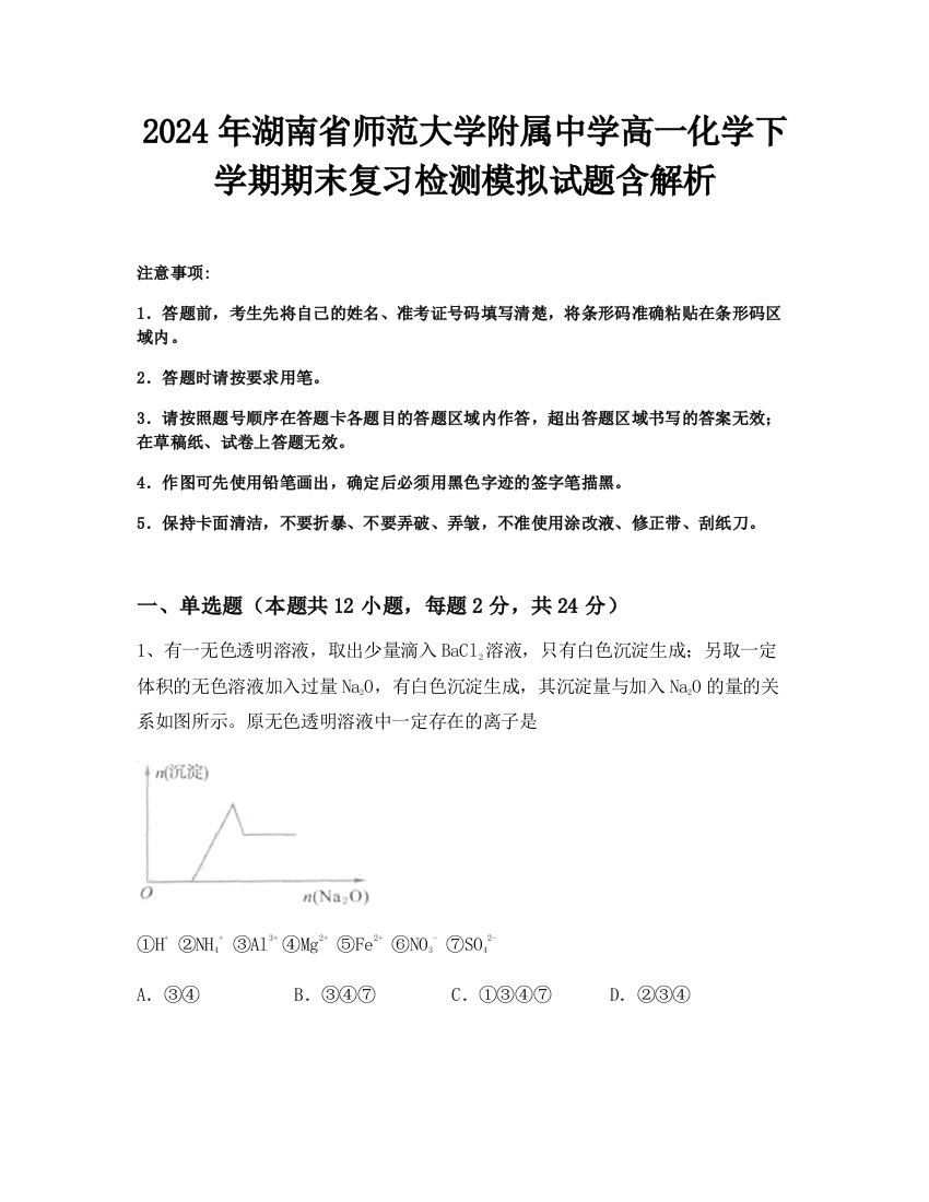 2024年湖南省师范大学附属中学高一化学下学期期末复习检测模拟试题含解析