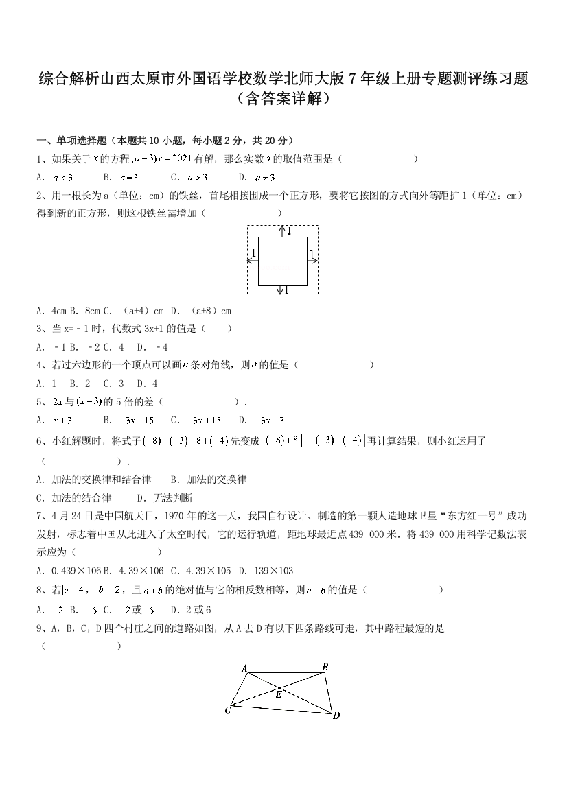 综合解析山西太原市外国语学校数学北师大版7年级上册专题测评