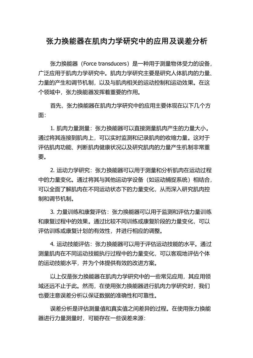 张力换能器在肌肉力学研究中的应用及误差分析