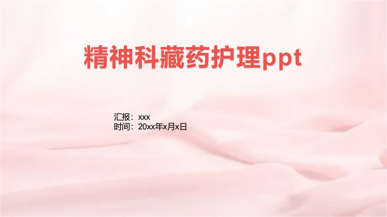 精神科藏药护理ppt