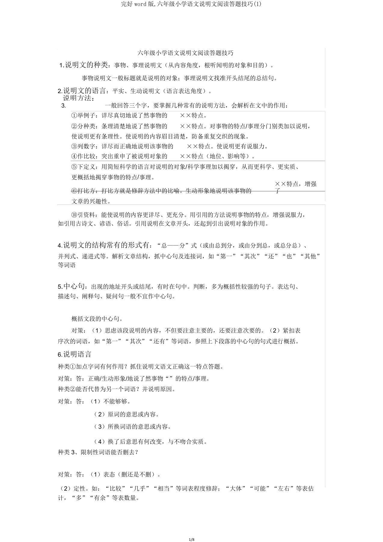 六年级小学语文说明文阅读答题技巧