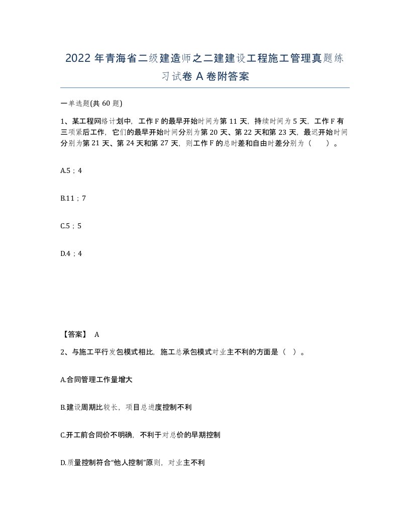 2022年青海省二级建造师之二建建设工程施工管理真题练习试卷A卷附答案