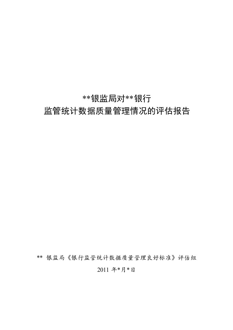 银监会派出机构外部评估报告模板