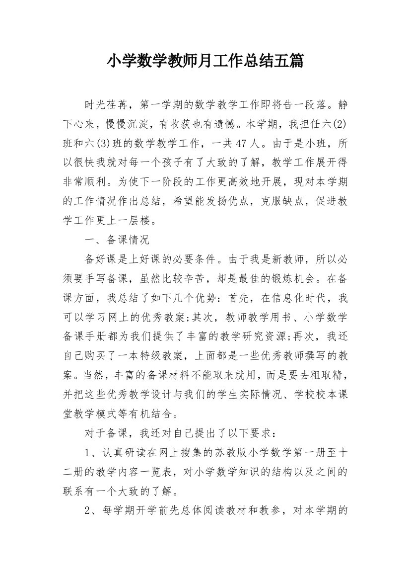 小学数学教师月工作总结五篇