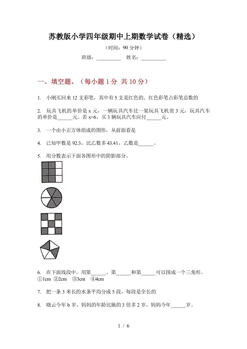 苏教版小学四年级期中上期数学试卷(精选)