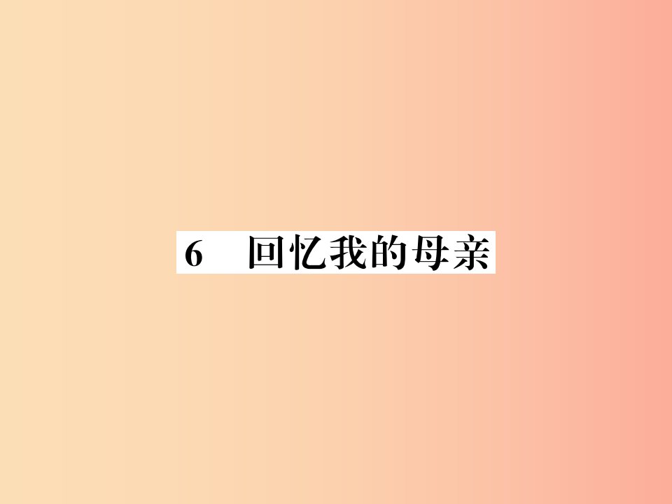 （襄阳专版）2019年八年级语文上册