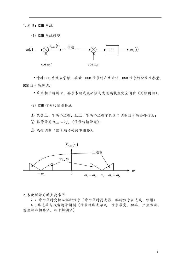 通信原理I第9次课教案