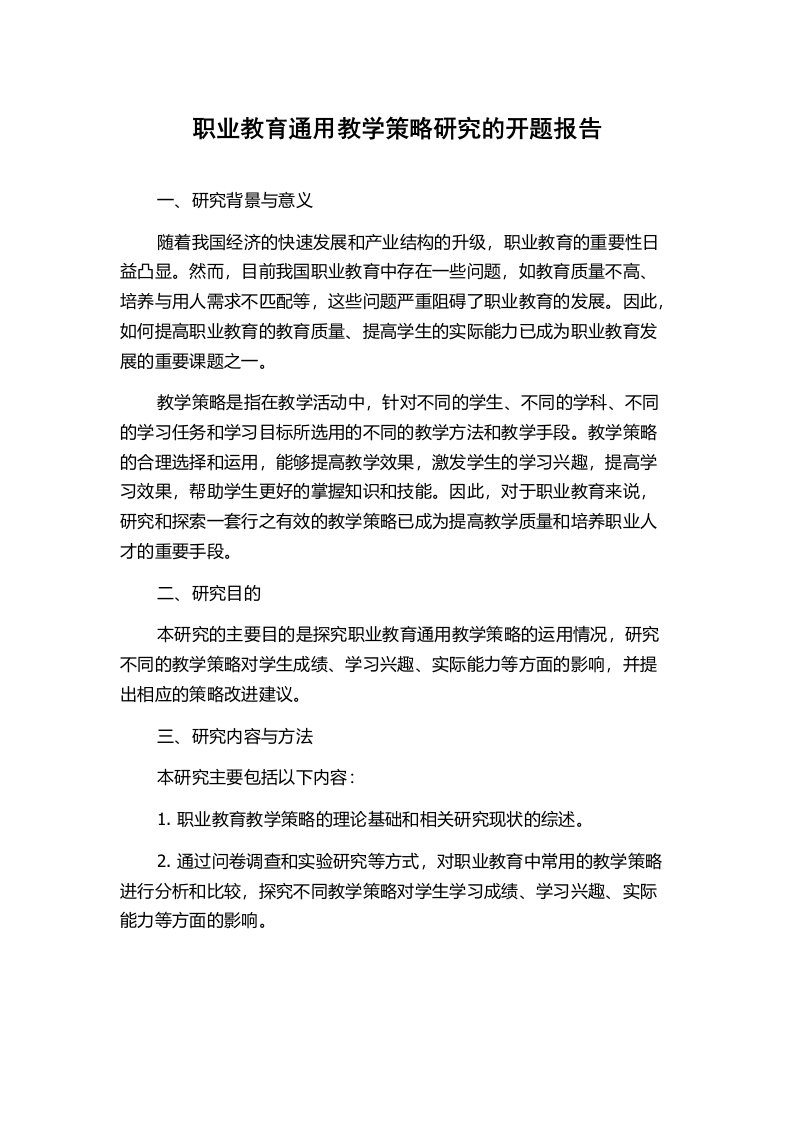 职业教育通用教学策略研究的开题报告