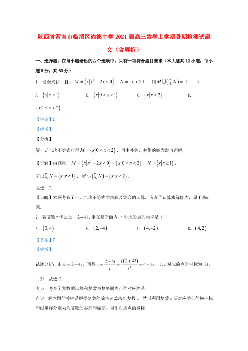 陕西省渭南市临渭区尚德中学2021届高三数学上学期暑期检测试题