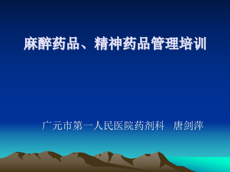 麻醉药品、精神药品管理培训