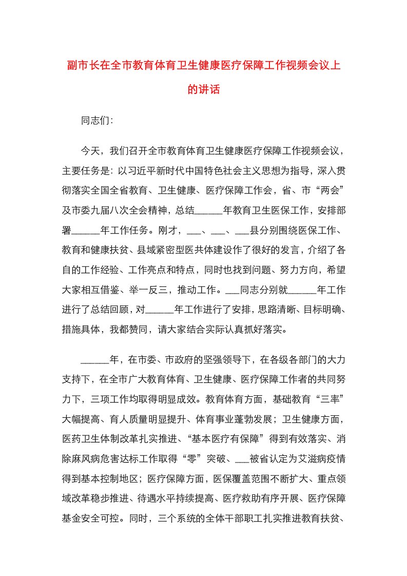 副市长在全市教育体育卫生健康医疗保障工作视频会议上的讲话