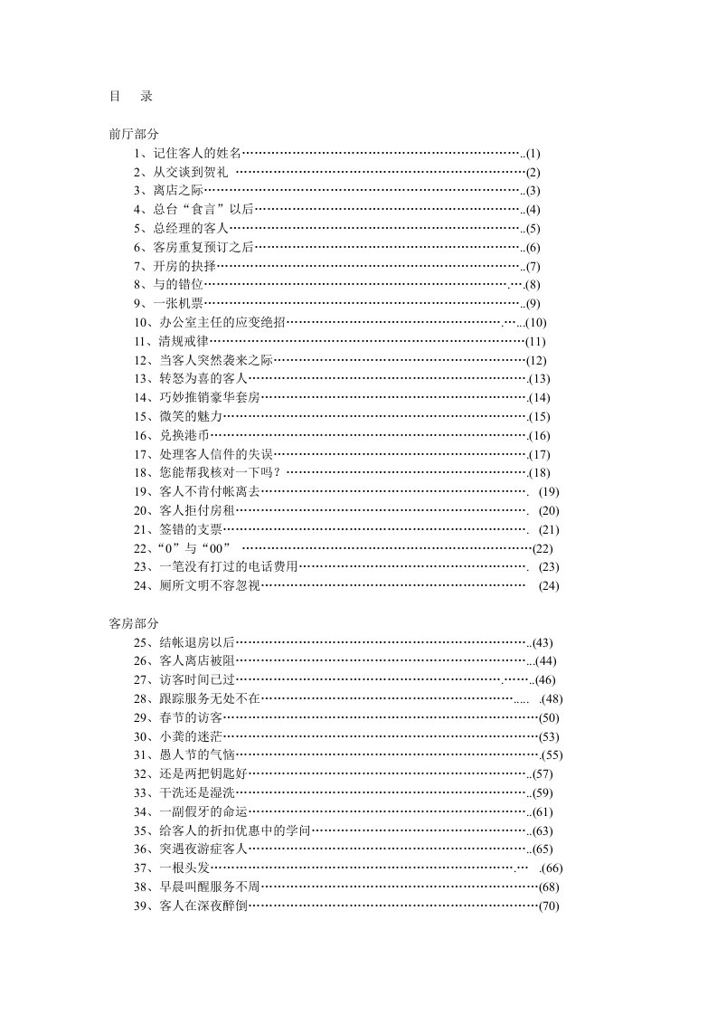 现代酒店管理经典案例100例