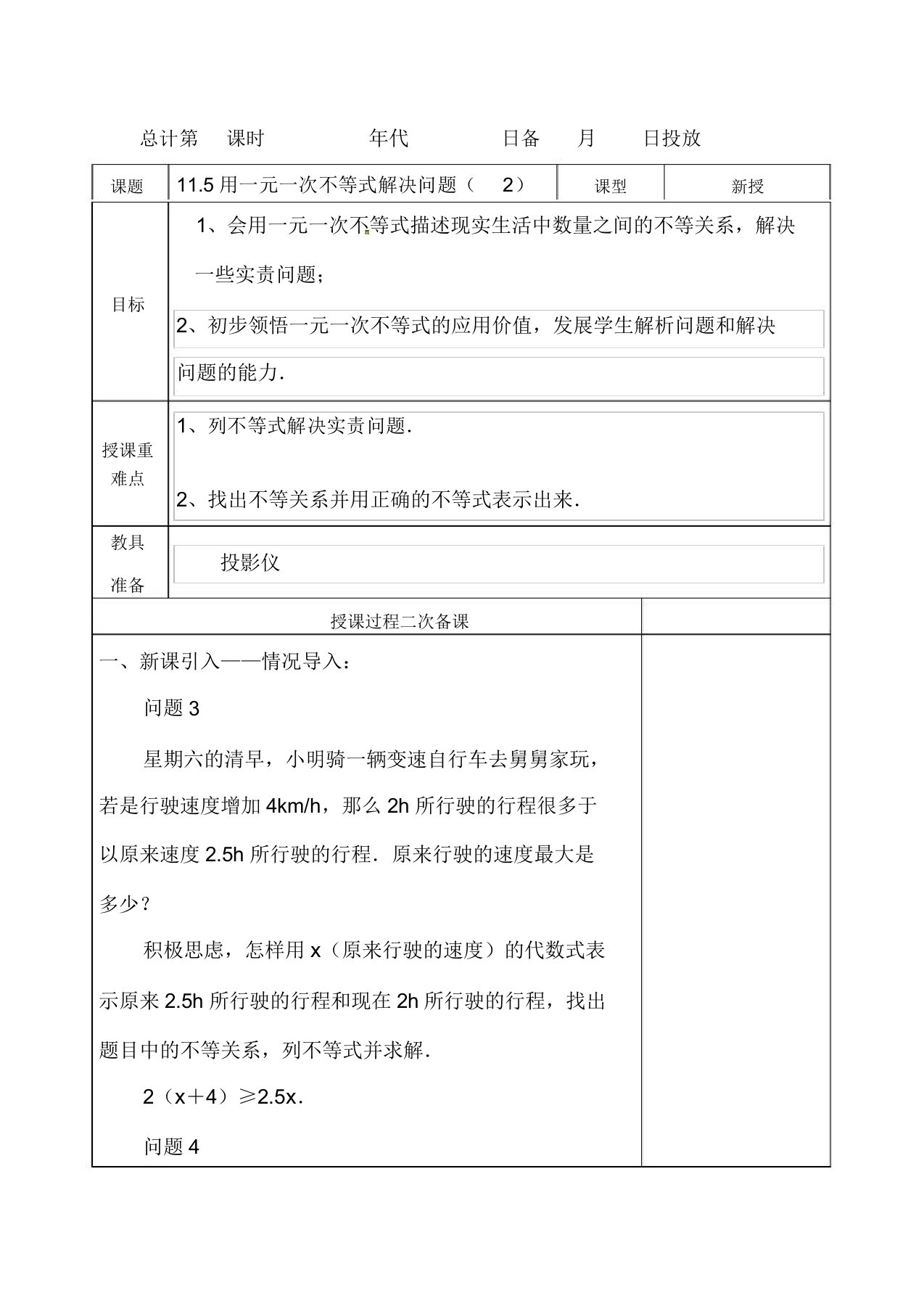 新苏科版七年级数学下册《11章一元一次不等式115用一元一次不等式解决问题》公开课教案14